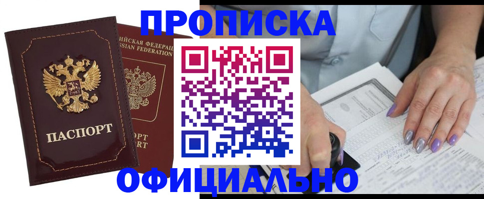 прописка ребенка в Пролетарске
