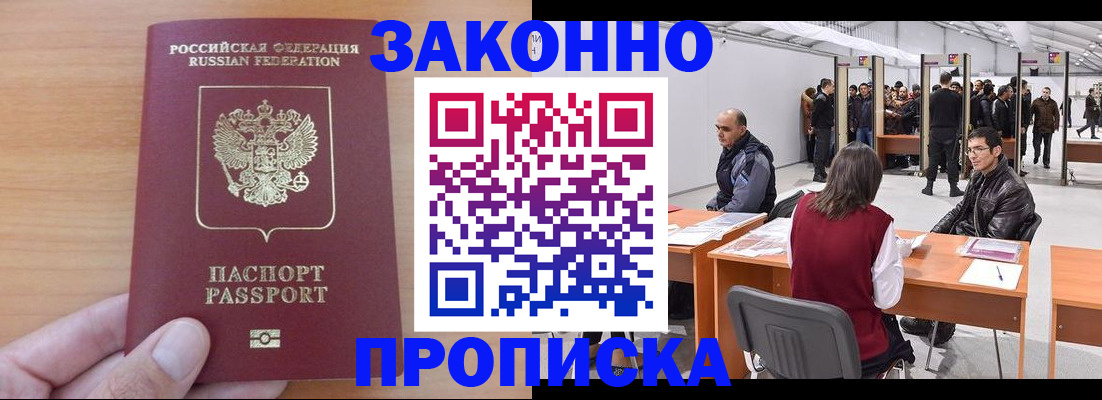 прописка 2025 в Пролетарске
